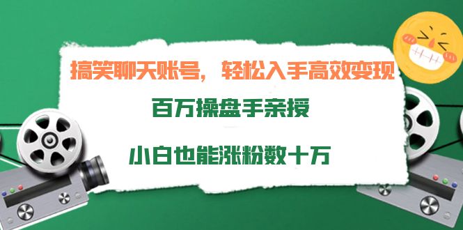【副业项目4220期】搞笑聊天账号，轻松入手高效变现，百万操盘手亲授，小白也能涨粉数十万-村长副业网