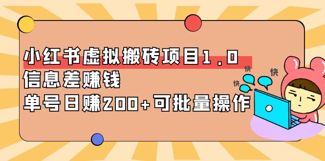 【副业项目4223期】小红书虚拟搬砖项目1.0，信息差赚钱，单号日赚200+可批量操作-村长副业网