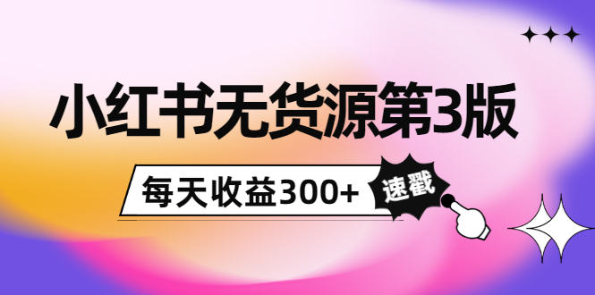 【副业项目4225期】绅白不白小红书无货源第3版，0投入起店，无脑图文精细化玩法，每天收益300+-村长副业网
