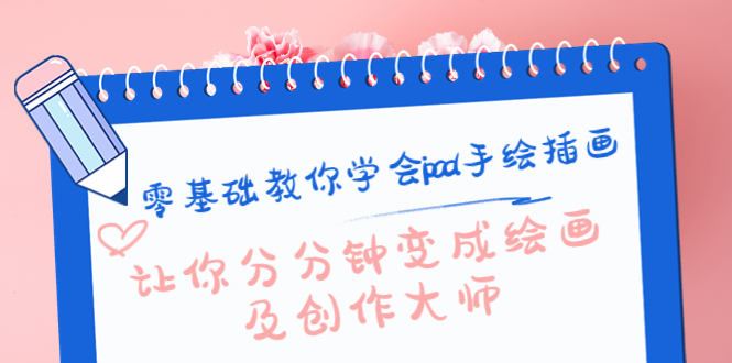 【副业项目4447期】零基础教你学会ipad手绘插画，让你分分钟变成绘画及创作大师-村长副业网