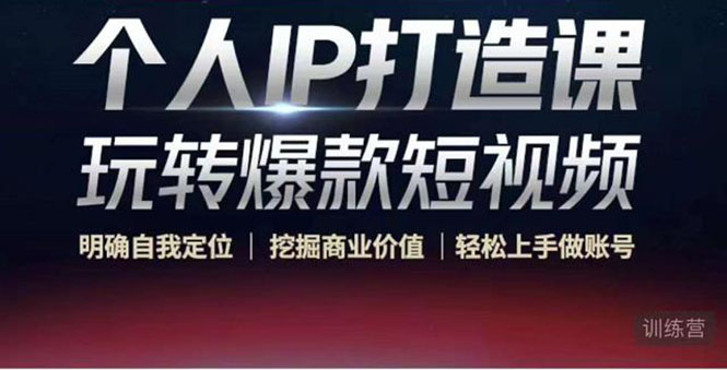 【副业项目4434期】个人IP打造课-玩转爆款短视频，明确自我定位|挖掘商业价值|轻松上手做账号-村长副业网