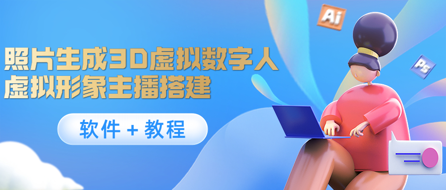 【副业项目4440期】照片生成3D虚拟数字人，虚拟形象主播搭建(软件＋教程)-村长副业网