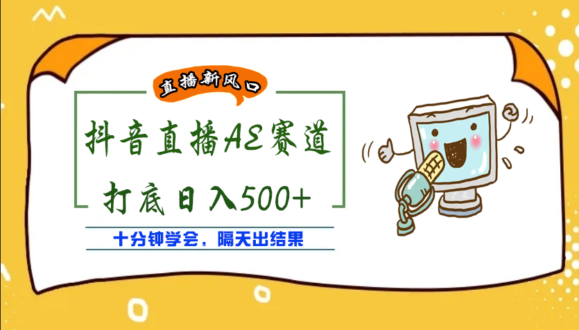 【副业项目4232期】外面收费888的AE无人直播项目，号称日入500+【全套软件+详细教程】-村长副业网