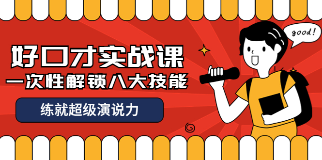 【副业项目4240期】收费2000元的《好口才实战课》一次性解锁八大技能，练就超级演说力-村长副业网