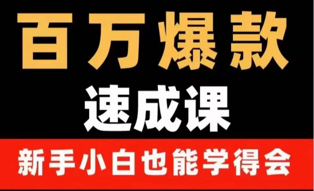 【副业项目4243期】百万爆款速成课：用数据思维做爆款，小白也能从0-1打造百万播放视频-村长副业网