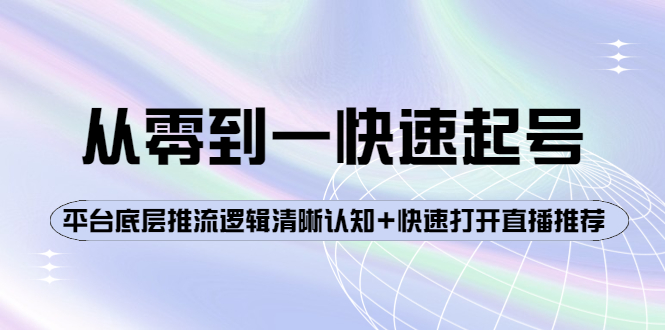 【副业项目4244期】从零到一快速起号：平台底层推流逻辑清晰认知+快速打开直播推荐-村长副业网