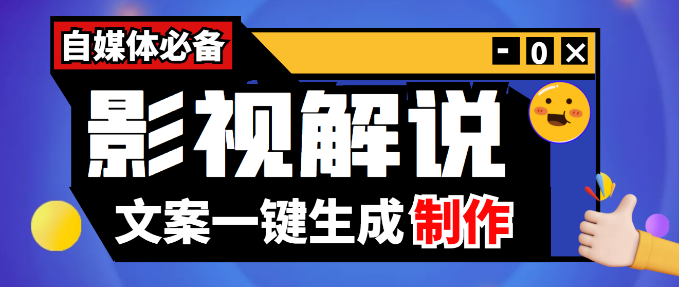 【副业项目4246期】【自媒体必备】影视解说文案自动生成器【永久版脚本+详细教程】-村长副业网