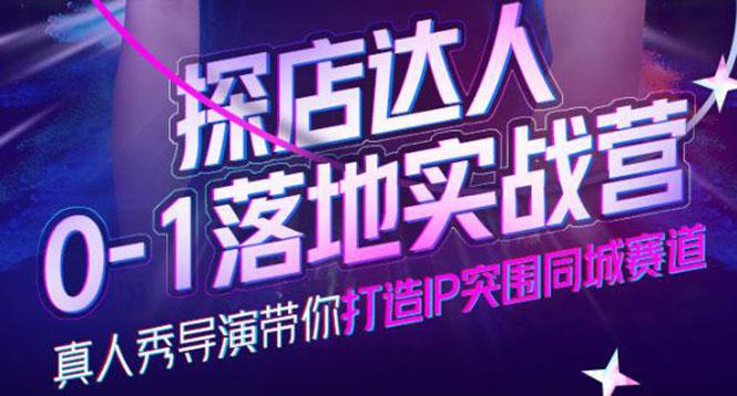 【副业项目4257期】探店达人0-1落地实战营，教你怎么做探店达人-村长副业网