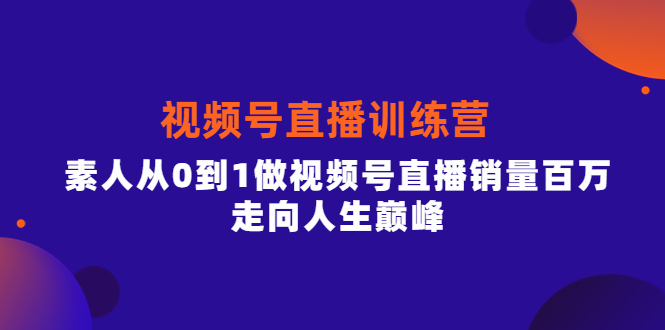 【副业项目4258期】行动派·视频号直播训练营，素人从0到1做视频号直播销量百万-村长副业网
