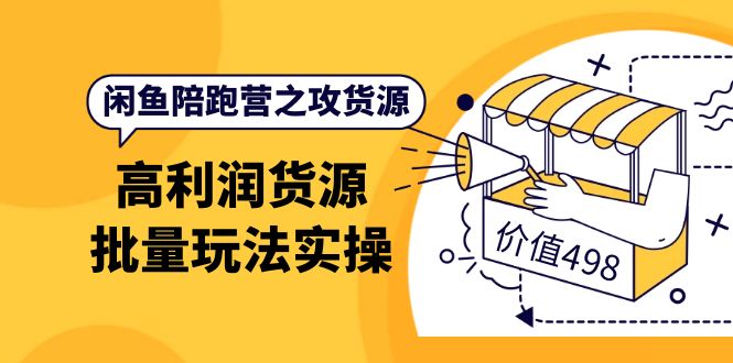 【副业项目4261期】闲鱼陪跑营之攻货源：高利润货源批量玩法，月入过万实操-村长副业网