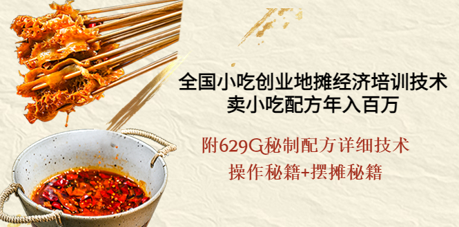 【副业项目4262期】全国小吃创业地摊培训技术，卖小吃配方年入百万，附629G秘制配方+摆摊秘籍-村长副业网
