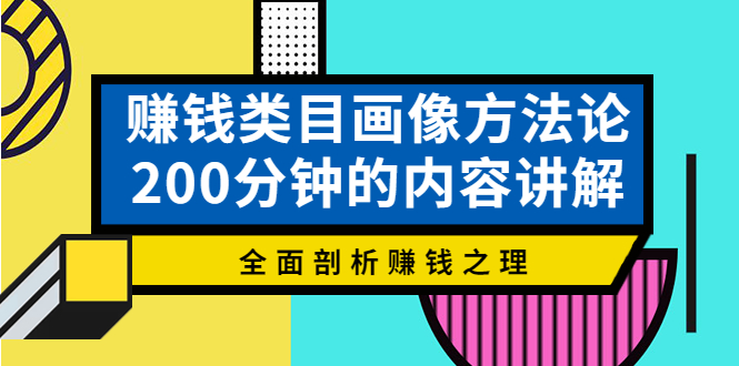 【副业项目4267期】赚钱类目画像方法论，200分钟的内容讲解，全面剖析赚钱之理-村长副业网