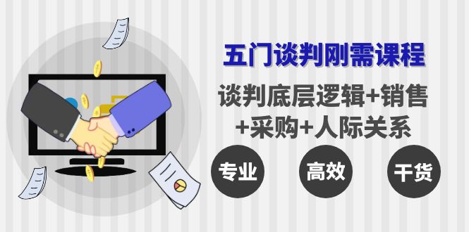 【副业项目4269期】五门企业谈判刚需课程：谈判底层逻辑+销售+采购+人际关系，一次讲透-村长副业网