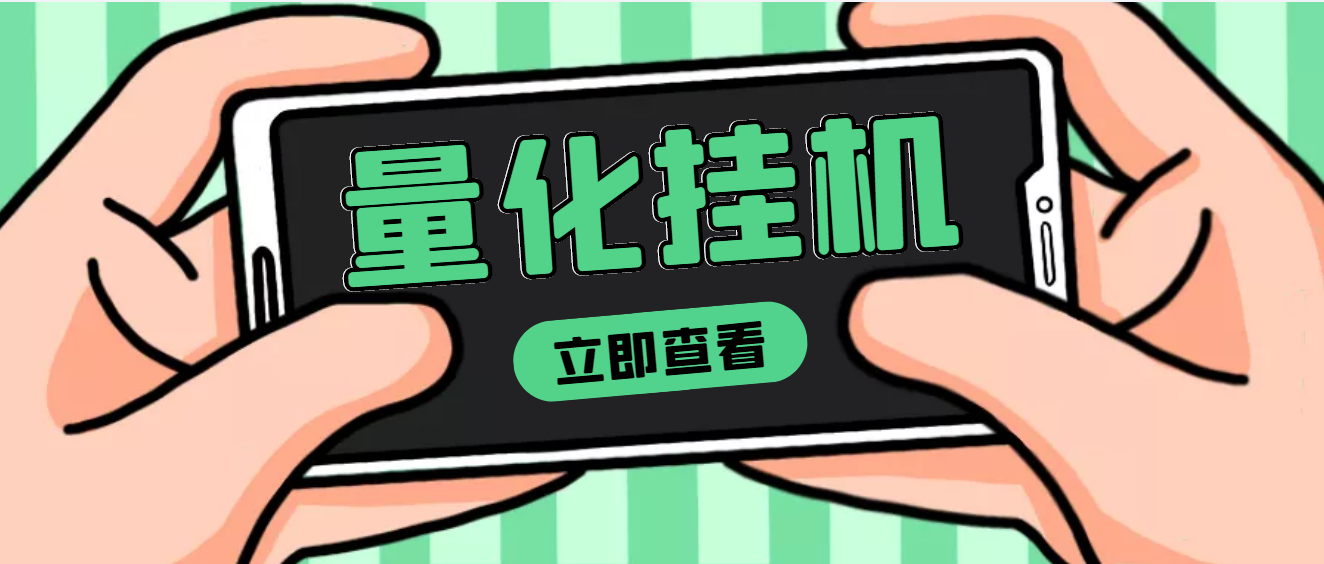 【副业项目4274期】量化全自动挂机项目，单号一天50起【详细教程】-村长副业网