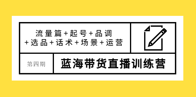 【副业项目4281期】盗坤·第四期蓝海带货直播训练营：流量篇+起号+品调+选品+话术+场景+运营-村长副业网