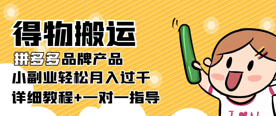 【副业项目4285期】【稳定低保】得物搬运拼多多品牌产品，小副业轻松月入过千【详细教程】-村长副业网