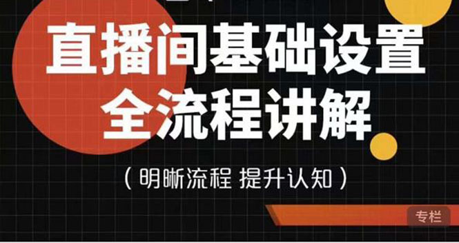 【副业项目4289期】七玥传媒·直播间基础设置流程全讲解，手把手教你操作直播间设置流程-村长副业网
