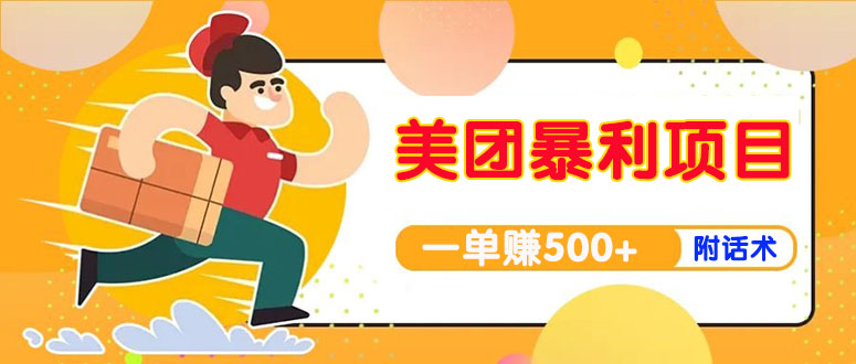 【副业项目4293期】美团最新实战暴利玩法，一单500+【首发最详细话术】-村长副业网