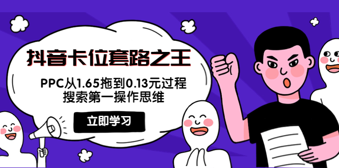 【副业项目4298期】抖音卡位套路之王，PPC从1.65拖到0.13元过程，搜索第一操作思维-村长副业网