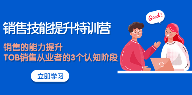 【副业项目4306期】《销售技能提升特训营》销售的能力提升，TOB销售从业者的3个认知阶段-村长副业网