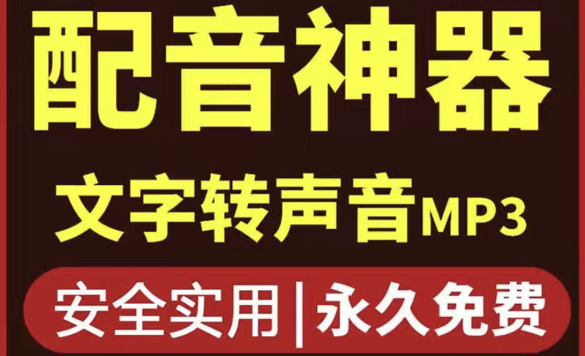 【副业项目4308期】短视频配音神器永久破解版，原价200多一年的，永久莬费使用-村长副业网