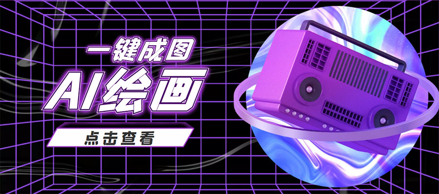 【副业项目4309期】抖音最近很火的变现玩法，AI绘画一键成图，日赚几百几千元-村长副业网