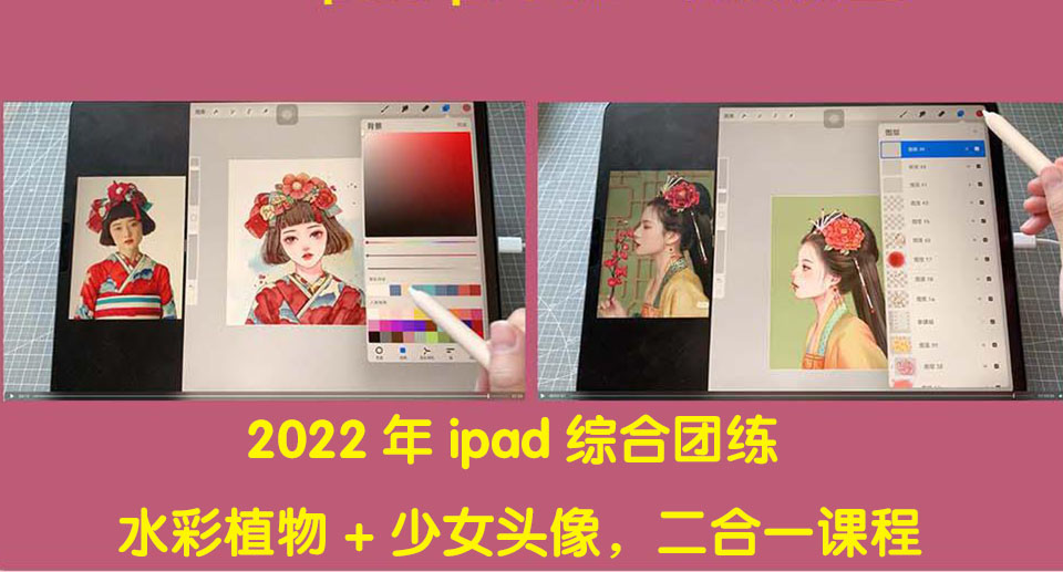 【副业项目4320期】2022年ipad综合团练水彩植物+少女头像，二合一课程（40节课）-村长副业网