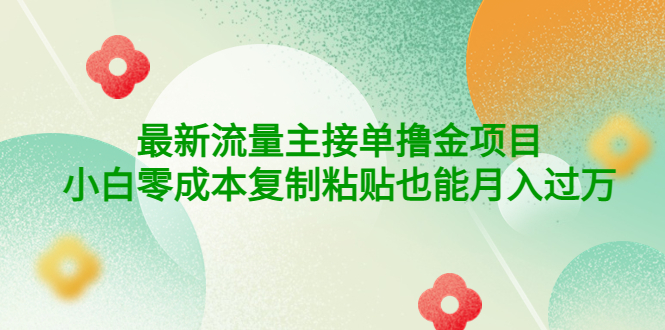 【副业项目4323期】公众号最新流量主接单撸金项目，小白零成本复制粘贴也能月入过万-村长副业网