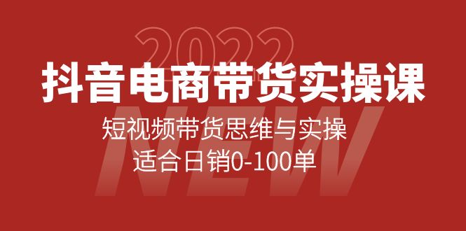 【副业项目4331期】抖音电商带货实操课：短视频带货思维与实操，适合日销0-100单-村长副业网