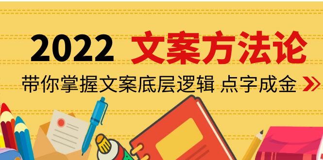 【副业项目4332期】老七米文案方法论：带你掌握文案底层逻辑 点字成金（15节课时）-村长副业网