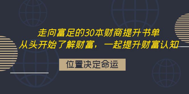 【副业项目4333期】走向富足的30本财商提升书单：从头开始了解财富，一起提升财富认知-村长副业网