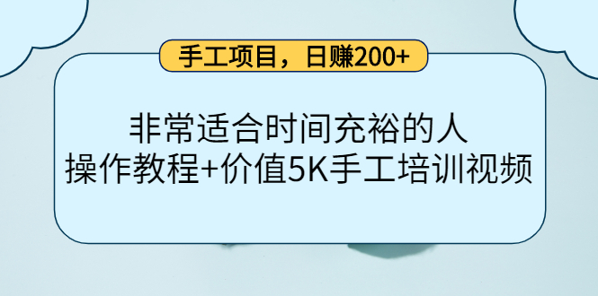 【副业项目4334期】手工项目，日赚200+非常适合时间充裕的人，项目操作+价值5K手工培训视频-村长副业网