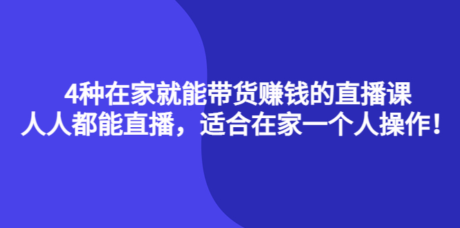 【副业项目4336期】4种在家就能带货赚钱的直播课，人人都能直播，适合在家一个人操作-村长副业网