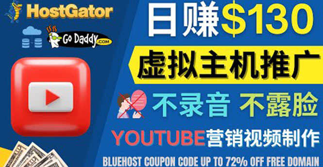 【副业项目4340期】YouTube推广虚拟主机赚钱的方法，无需露脸，无需录音，日赚130美元-村长副业网