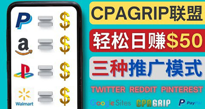 【副业项目4341期】通过社交媒体平台推广热门CPA Offer，日赚50美元 – CPAGRIP的三种赚钱方法-村长副业网