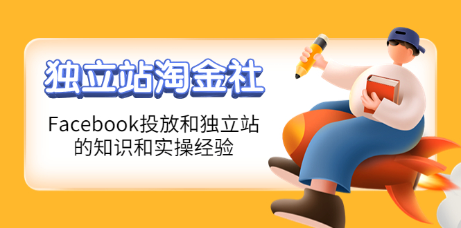 【副业项目4354期】1亿美金站长阿发独立站淘金社，Facebook投放和独立站方面的知识和实操经验-村长副业网