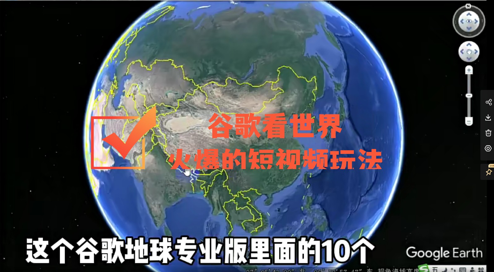 【副业项目4355期】谷歌地图（三维地图）看世界，最新火爆短视频玩法-村长副业网