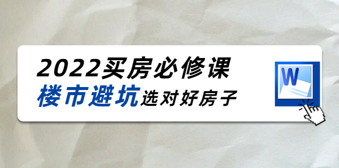 【副业项目4358期】樱桃买房必修课：楼市避坑，选对好房子（20节干货课程）-村长副业网