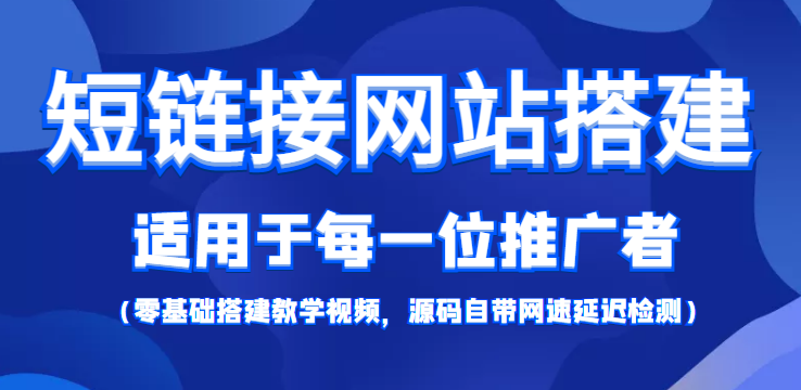 【副业项目4368期】短链接网站搭建：适合每一位网络推广用户【搭建教程+源码】-村长副业网
