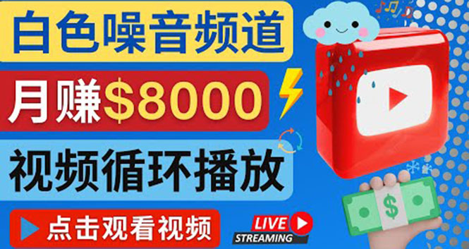 【副业项目4375期】创建一个月入8000美元的大自然白色噪音Youtube频道 适合新手操作，流量巨大-村长副业网