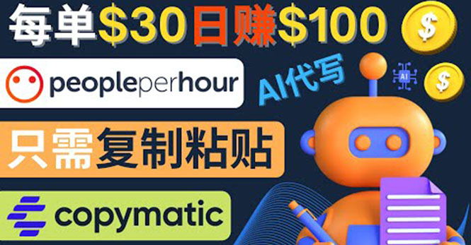 【副业项目4376期】利用AI文章写作工具 ：每单30美元，日赚100美元，只需复制粘贴-村长副业网