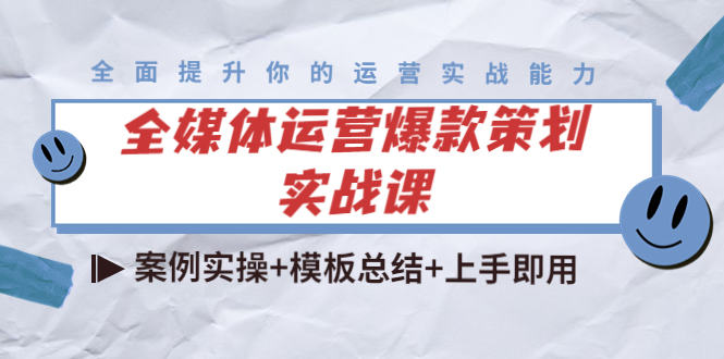 【副业项目4377期】全媒体运营爆款策划实战课：案例实操+模板总结+上手即用（111节课时）-村长副业网