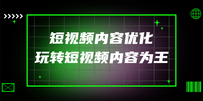 【副业项目4383期】某收费培训：短视频内容优化，玩转短视频内容为王（12节课）-村长副业网