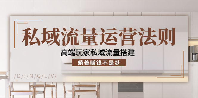 【副业项目4407期】私域流量运营法则：高端玩家私域流量搭建，躺着赚钱不是梦-村长副业网