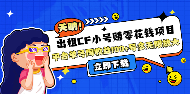 【副业项目4411期】出租CF小号赚零花钱项目：平台单号周收益100+号多工作室无限放大-村长副业网