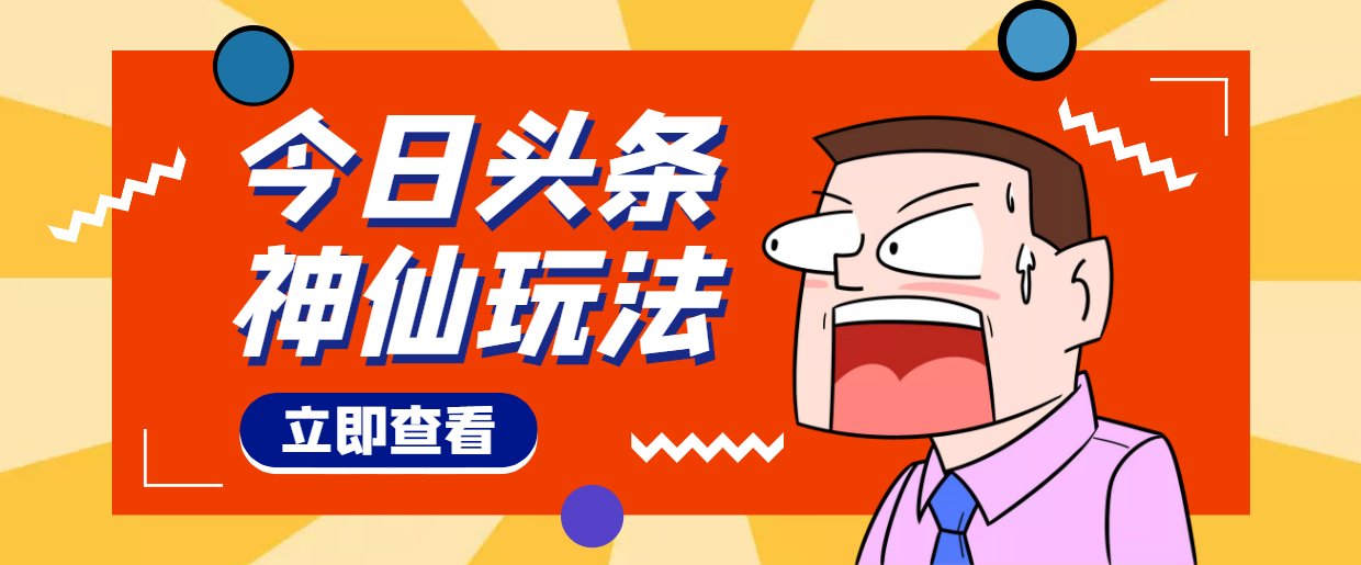 【副业项目4413期】头条神仙玩法秒过原创，全程手机无脑操作，单号一天几十-村长副业网