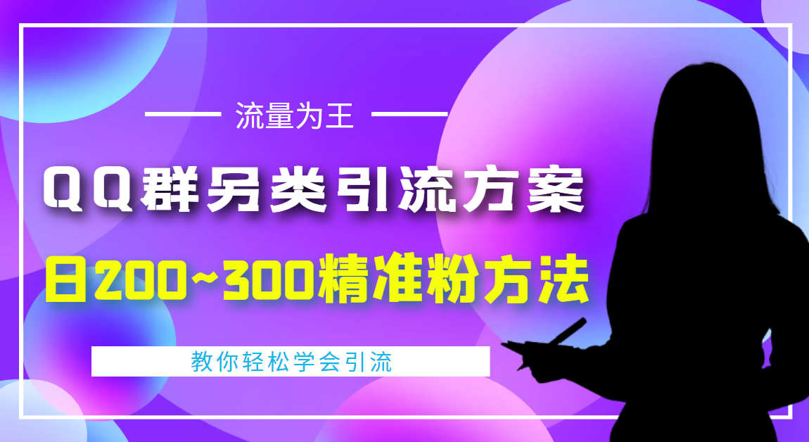 【副业项目4422期】外面收费888元的QQ群另类引流方案：日200~300精准粉方法-村长副业网
