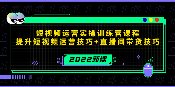 【副业项目4435期】2022短视频运营实操训练营课程，提升短视频运营技巧+直播间带货技巧-村长副业网