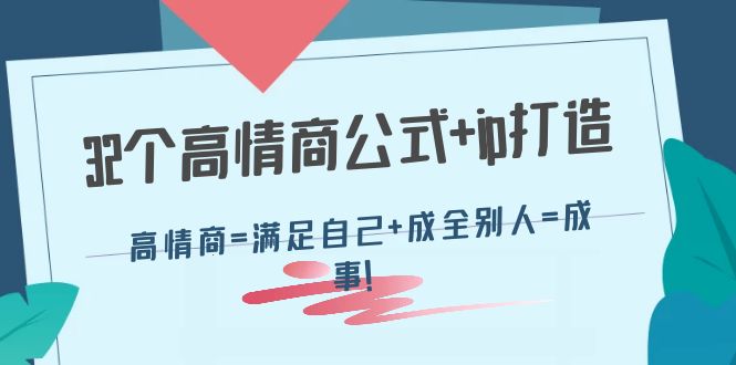 【副业项目4443期】32个高情商公式+ip打造：高情商=满足自己+成全别人=成事-村长副业网