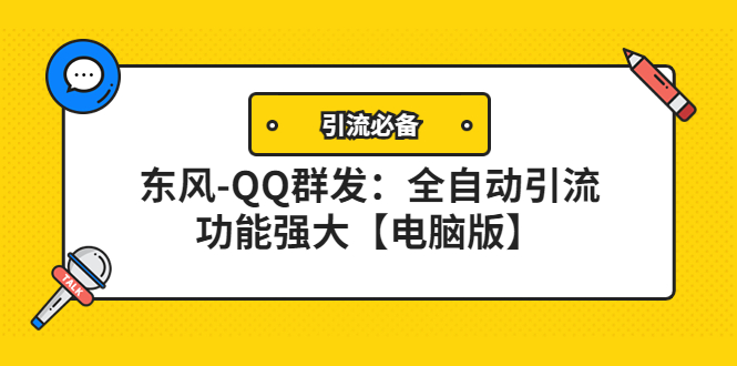 【副业项目4445期】【引流必备】东风-QQ群发软件：全自动引流，功能强大【电脑版】-村长副业网
